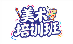 美术培训班 艺术字