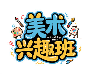 矢量 美术兴趣班 艺术字设计