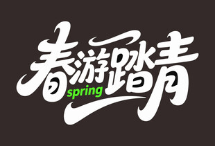 春游踏青艺术字设计