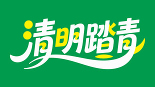 清明踏青艺术字设计