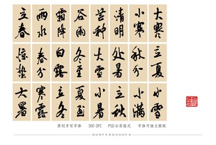 二十四节气手写书法字体