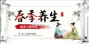 春季养生