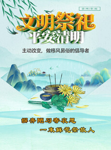 文明祭祀宣传海报