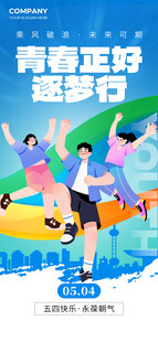 五四青年节青春蓝色创意海报