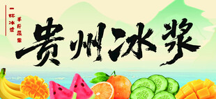贵州冰浆