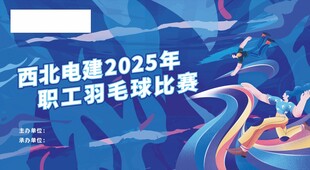 职工羽毛球赛