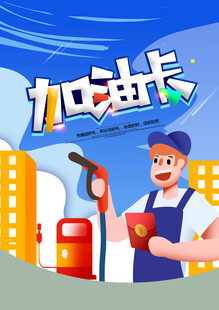  加油站海报