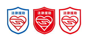 法律援助 