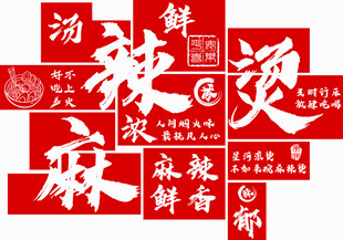 麻辣烫背景墙