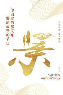 母亲节海报 