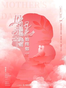 母亲节海报