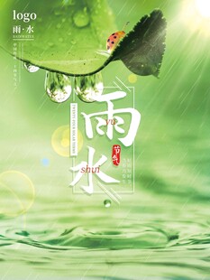雨水海报