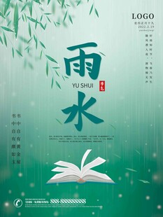 雨水海报 