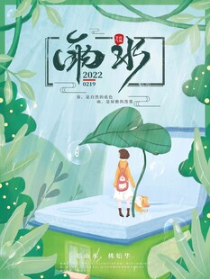 雨水海报 