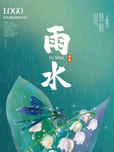 雨水海报