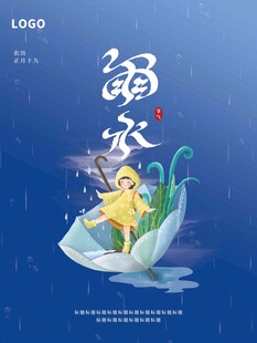 雨水海报