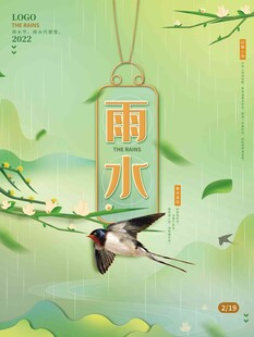 雨水海报