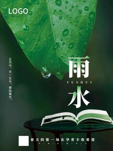雨水海报 