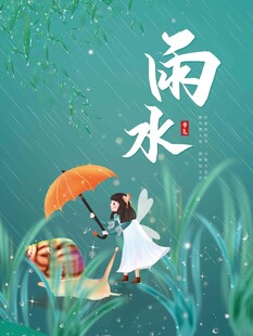 雨水海报 