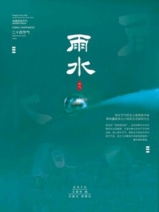 雨水海报