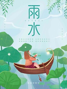 雨水海报 