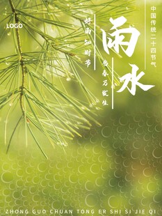 雨水海报 