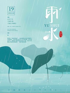 雨水海报