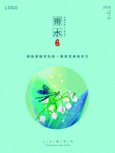 雨水海报 