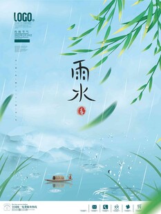雨水海报