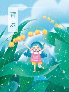 雨水海报