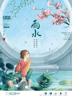 雨水海报 