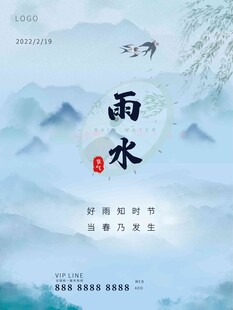 雨水海报 