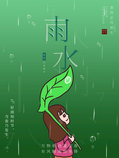 雨水海报 
