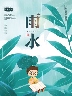 雨水海报