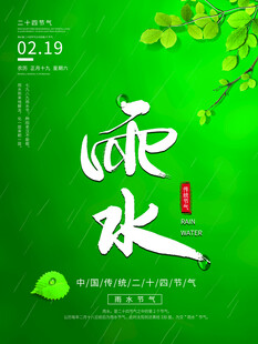 雨水海报
