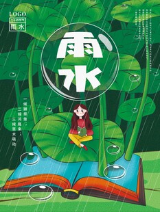 雨水海报 