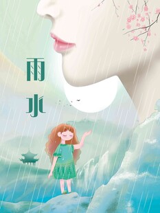 雨水海报 