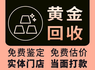 黄金回收服务  免费鉴定估价