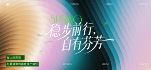 春季发布会 