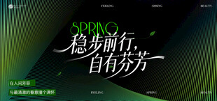 春季发布会 