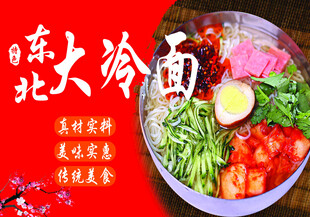 东北大冷面 美味特色面食