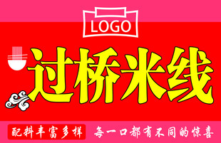 美味过桥米线宣传海报