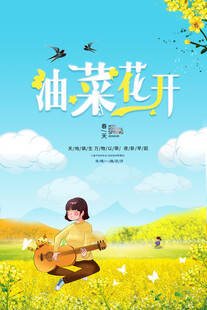 油菜花海报