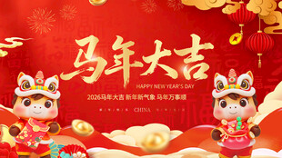 马年大吉