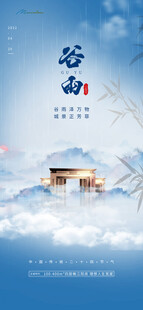 地产谷雨海报