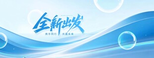 携手并进全新出发蓝色科技感活动