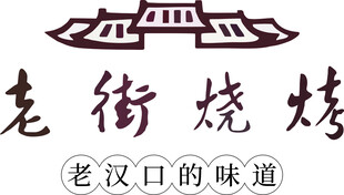 老街烧烤