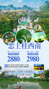 恋上桂西南山水风光旅游海报