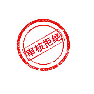 审核拒绝印章图