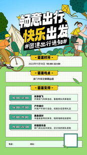 旅游出行团建活动宣传手机海报